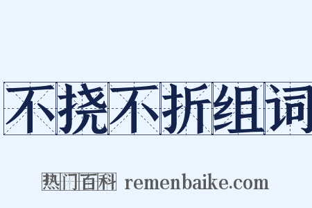 不挠不折组词是什么意思的图片